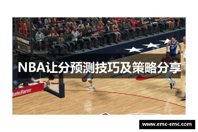 NBA让分预测技巧及策略分享