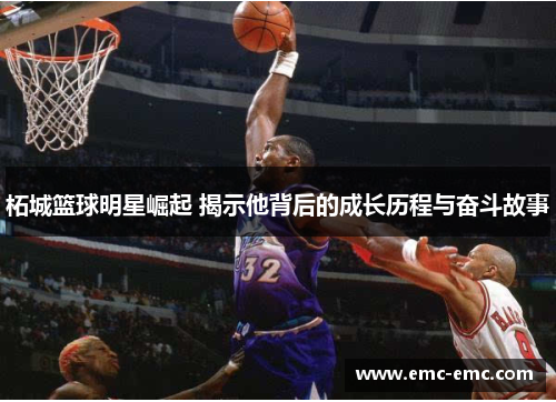 柘城篮球明星崛起 揭示他背后的成长历程与奋斗故事