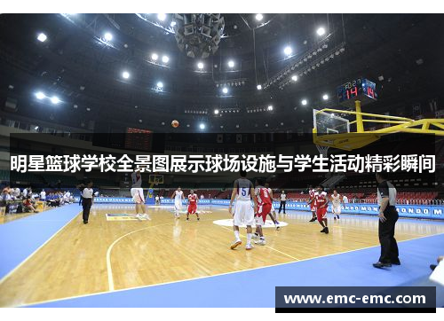 明星篮球学校全景图展示球场设施与学生活动精彩瞬间