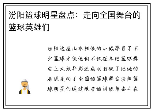 汾阳篮球明星盘点：走向全国舞台的篮球英雄们