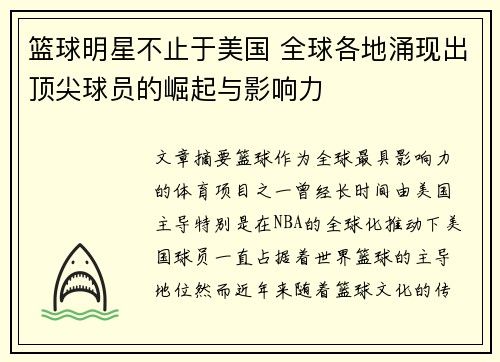 篮球明星不止于美国 全球各地涌现出顶尖球员的崛起与影响力