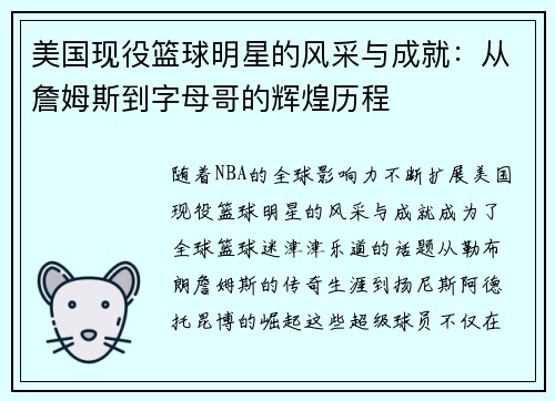美国现役篮球明星的风采与成就:从詹姆斯到字母哥的辉煌历程