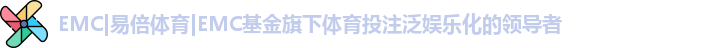 EMC易倍